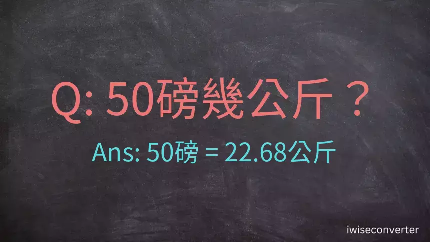 50磅幾公斤？