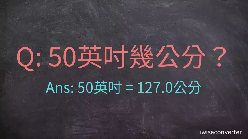 50英吋幾公分？