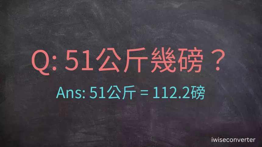 51公斤幾磅？