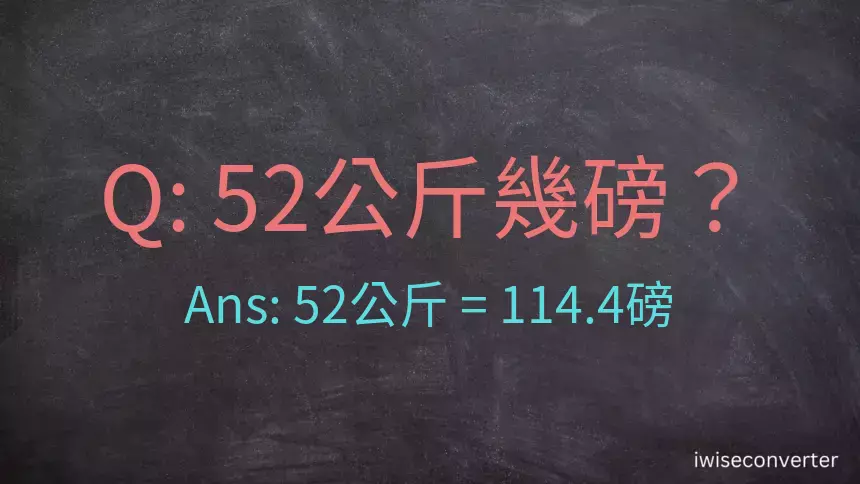 52公斤幾磅？