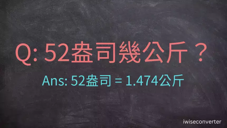 52盎司幾公斤？