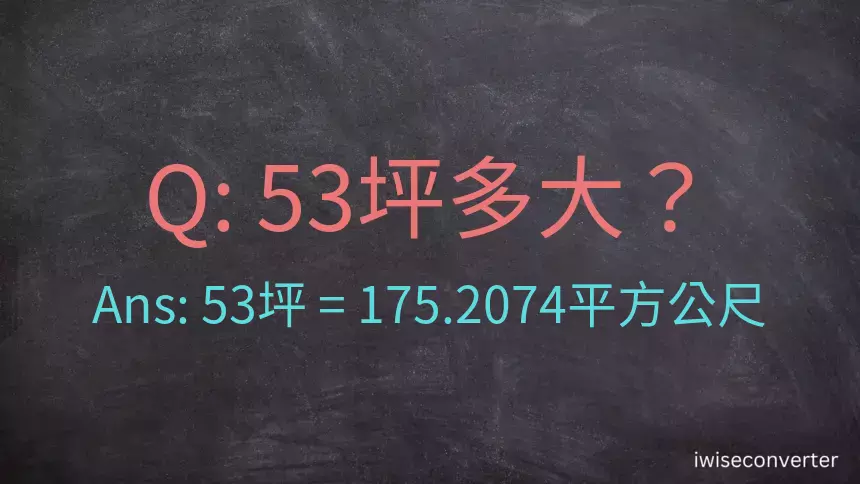 53坪多大？53坪幾平方公尺？