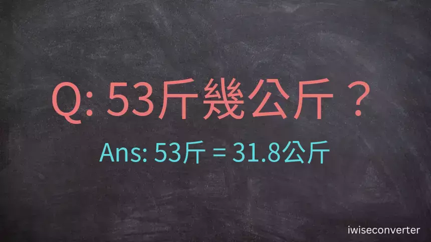 53斤是多少公斤？53台斤是多少公斤？