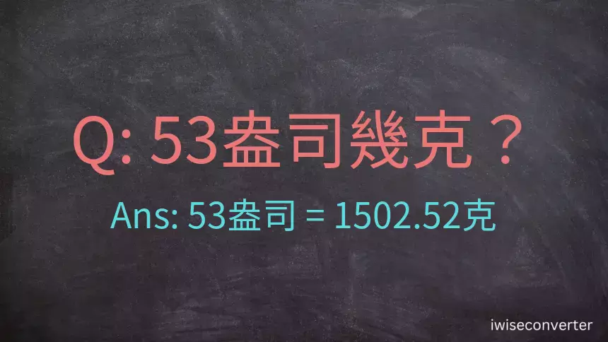 53盎司幾公克？53盎司幾克？