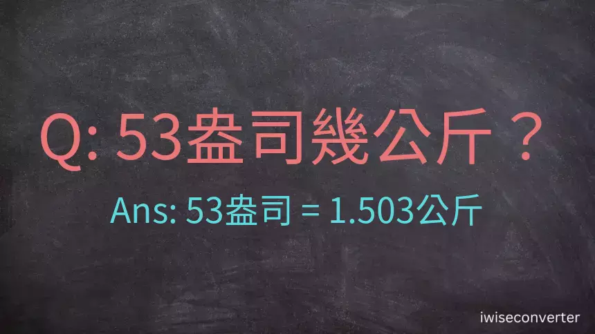 53盎司幾公斤？