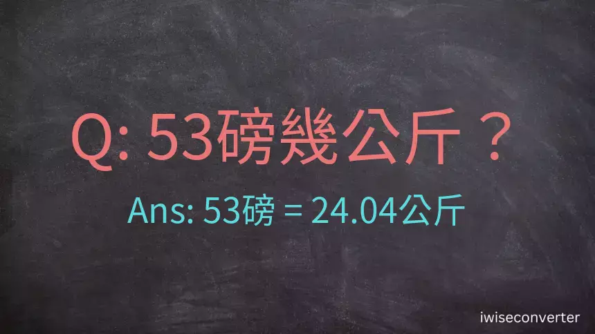 53磅幾公斤？