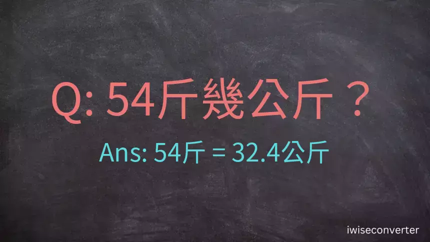 54斤是多少公斤？54台斤是多少公斤？