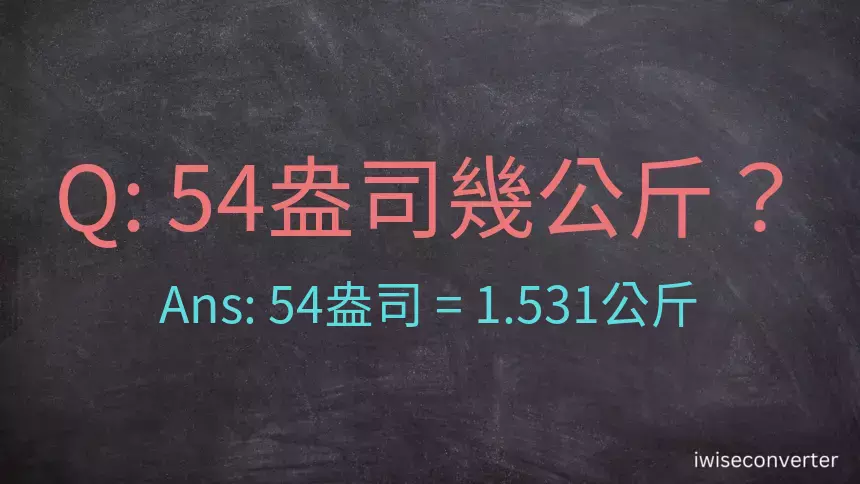 54盎司幾公斤？