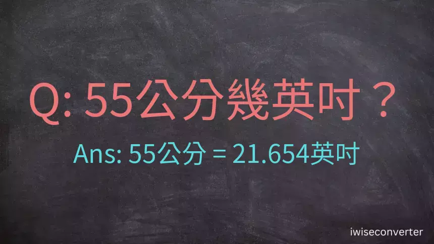 55公分幾英吋？