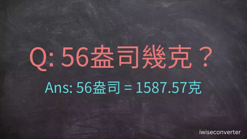 56盎司幾公克？56盎司幾克？