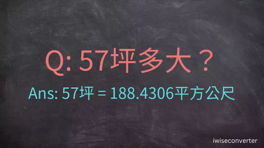 57坪多大？57坪幾平方公尺？