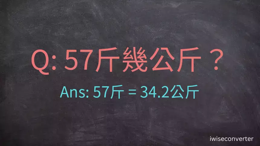 57斤是多少公斤？57台斤是多少公斤？