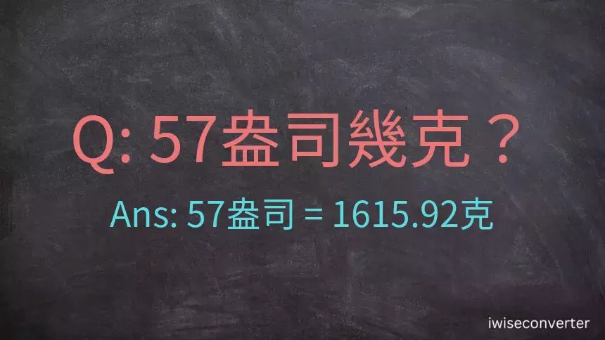 57盎司幾公克？57盎司幾克？