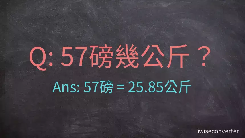 57磅幾公斤？