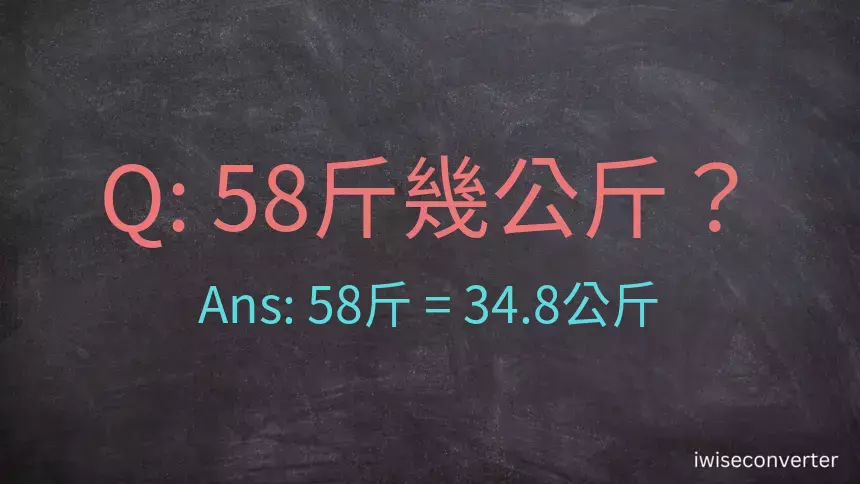 58斤是多少公斤？58台斤是多少公斤？