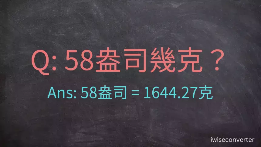 58盎司幾公克？58盎司幾克？