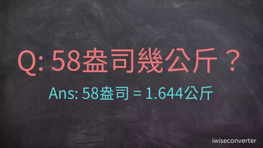 58盎司幾公斤？