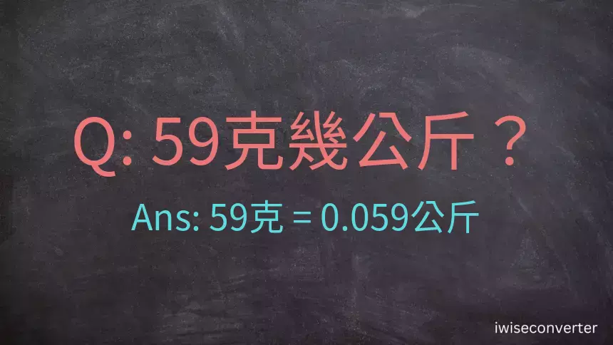 59克是多少公斤？