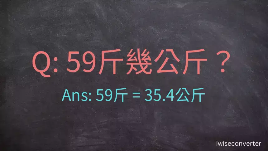 59斤是多少公斤？59台斤是多少公斤？