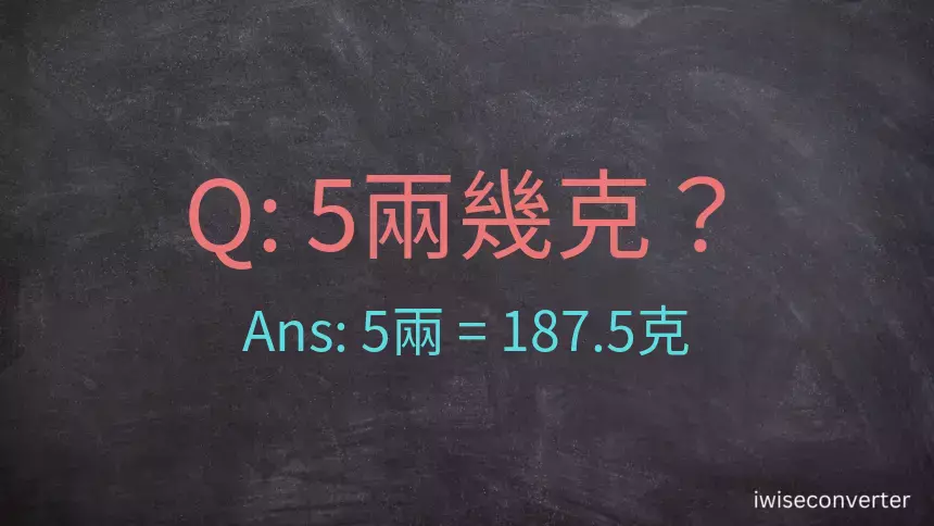 5兩是多少克？