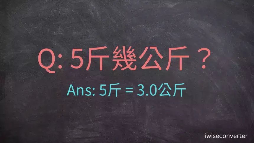 5斤是多少公斤？5台斤是多少公斤？