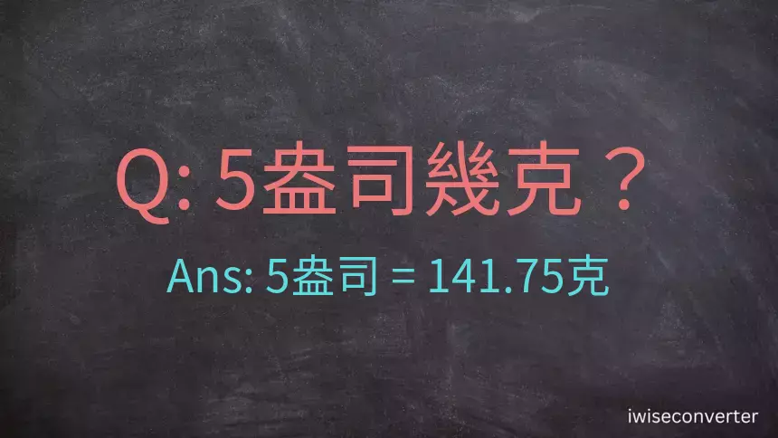 5盎司幾公克？5盎司幾克？