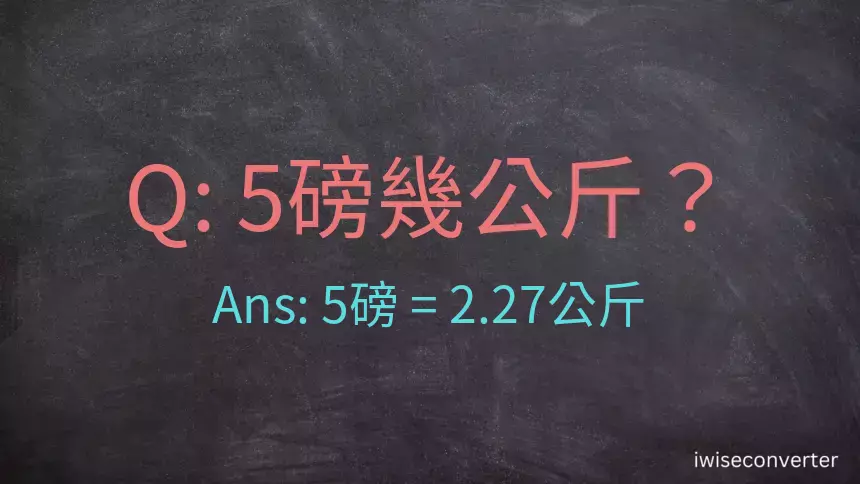 5磅幾公斤？