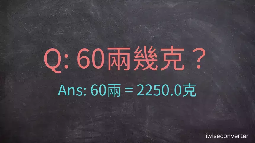 60兩是多少克？