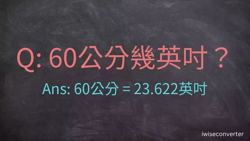 60公分幾英吋？