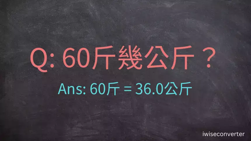 60斤是多少公斤？60台斤是多少公斤？