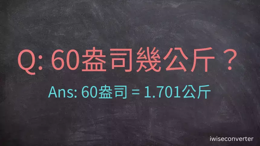 60盎司幾公斤？