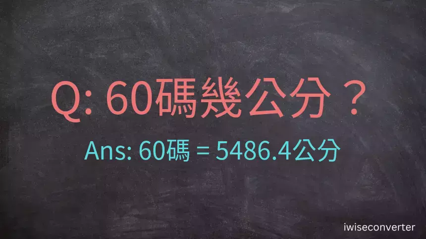 60碼幾公分？