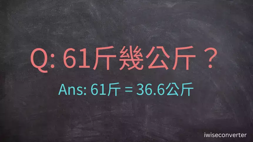 61斤是多少公斤？61台斤是多少公斤？