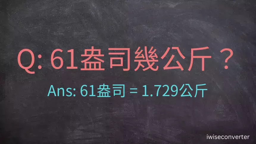 61盎司幾公斤？