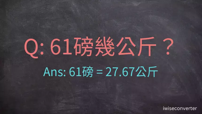 61磅幾公斤？