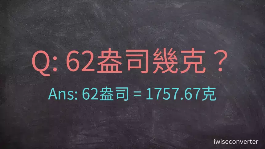 62盎司幾公克？62盎司幾克？