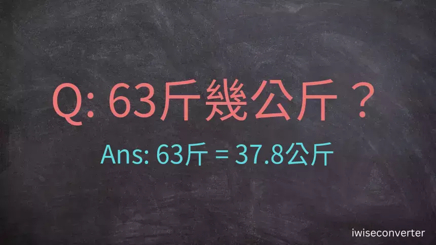 63斤是多少公斤？63台斤是多少公斤？