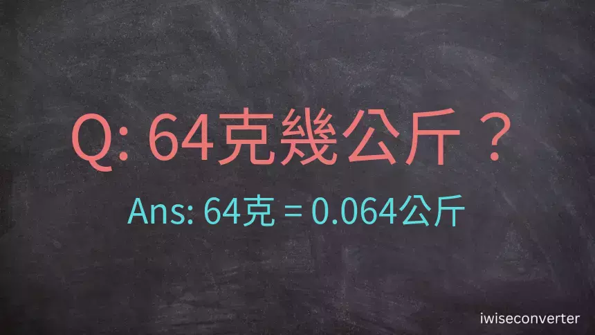 64克是多少公斤？