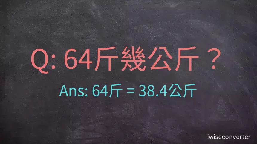 64斤是多少公斤？64台斤是多少公斤？