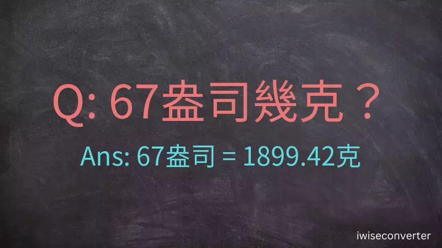 67盎司幾公克？67盎司幾克？