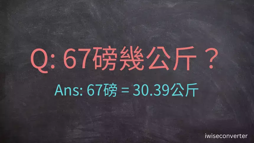 67磅幾公斤？