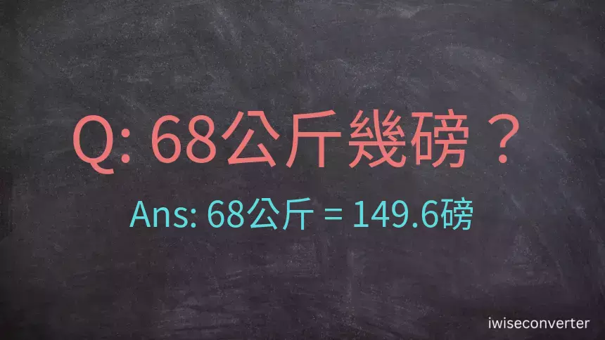 68公斤幾磅？