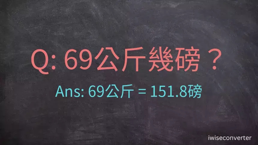 69公斤幾磅？