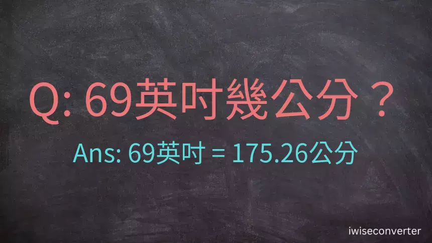 69英吋幾公分？