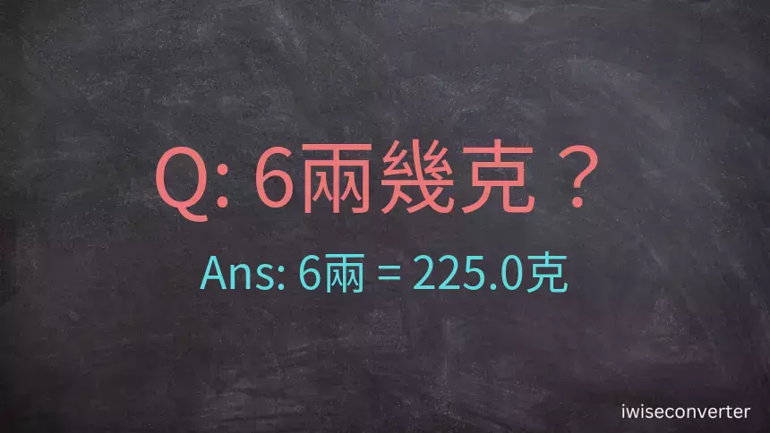 6兩是多少克？