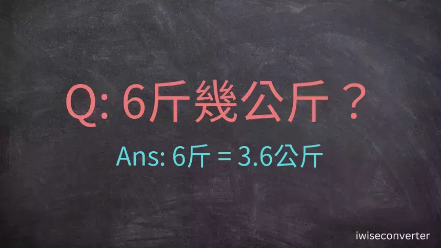 6斤是多少公斤？6台斤是多少公斤？