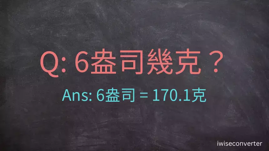 6盎司幾公克？6盎司幾克？