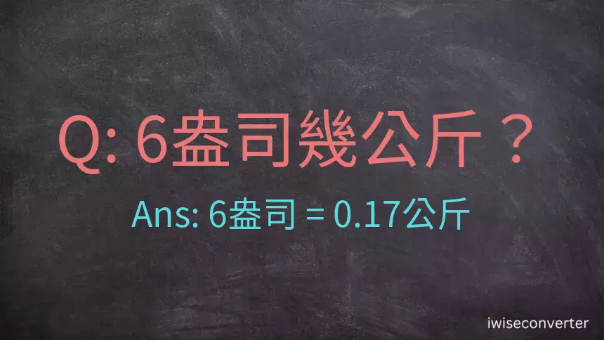 6盎司幾公斤？