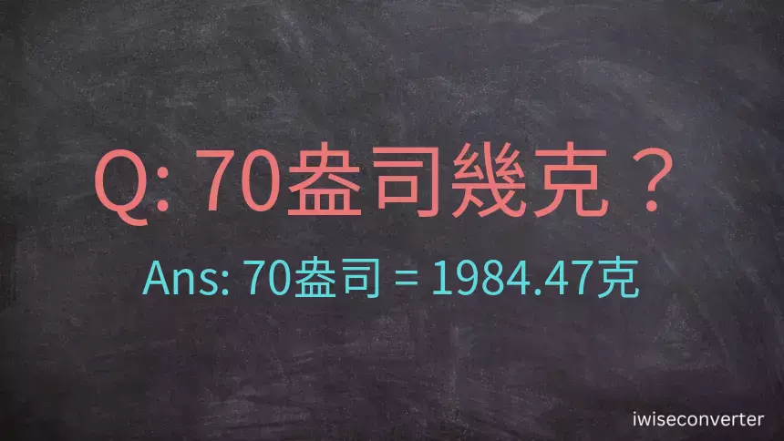 70盎司幾公克？70盎司幾克？