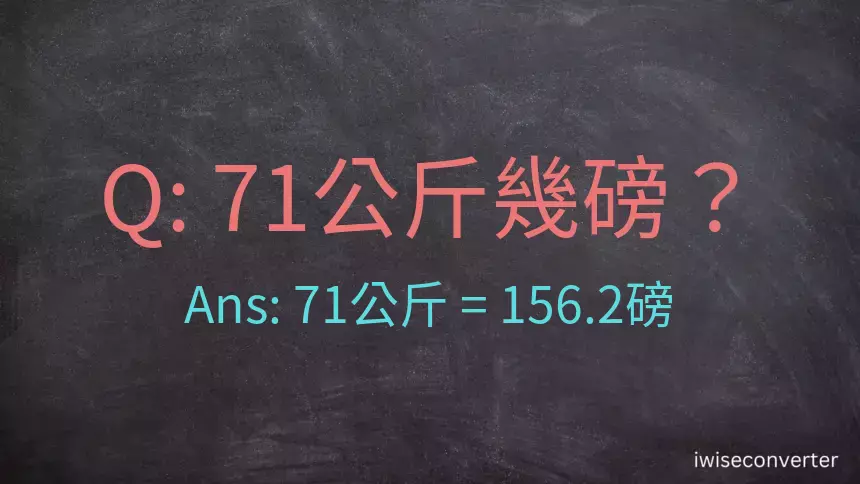 71公斤幾磅？